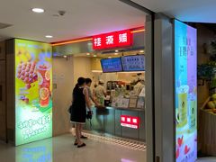 门面-桂桂茶(恒基名人店)