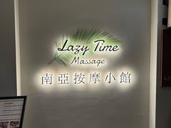 -Lazy Time Massage南亚按摩小馆(大悦城店)
