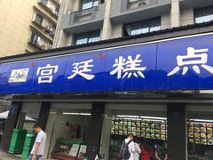 门面-宫廷糕点铺(建设路店)