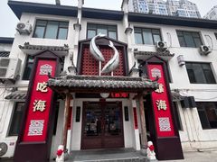 -渔港甄宴·海鲜·地标烟台菜(金沙滩店)
