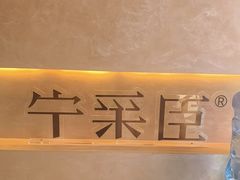 -宁采臣Sleep·采耳·SPA放松馆(湖里万达店)