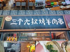 -三个大叔烤羊肉串·炭炉砂锅菜(西三旗店)