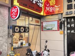 -阿芳卤面(中闽百汇店)