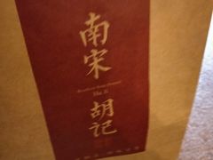 -南宋胡记(杭州体育场路店)