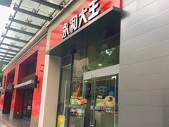 门面-永和大王(朝晖店)