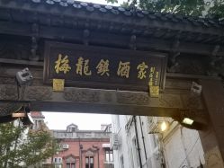 -梅龙镇酒家·宴会厅(南京西路总店)