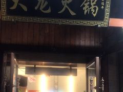 -大龙火锅(龙潭寺旗舰店)
