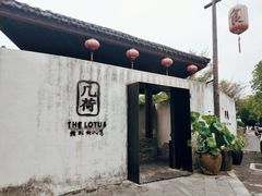 -几荷·恰似故人来(秀水广场店)