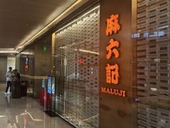 -麻六记(凤凰汇店)