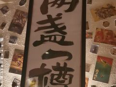-三杯赤運·中式小酒馆(所城里店)