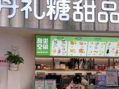 门面-丹礼糖甜品