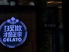 门面-野人先生现做冰淇淋(北京顺义祥云小镇店)