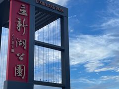 南3门-立新湖公园