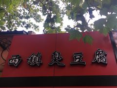 门面-王记西鎮电烤肉(汶上路店)