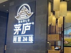 门面-茅庐川菜(青岛凯德店)