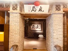 -局气 烤鸭·北京菜(光华路店)