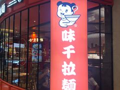 门面-味千拉面(德雅路CFC富兴时代店)