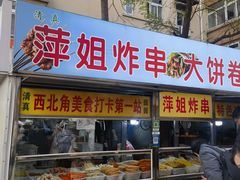 -萍姐炸串·大饼卷一切