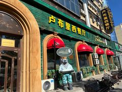 -卢布里西餐厅(总店)