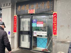 门面-洪记白水羊头(天坛店)