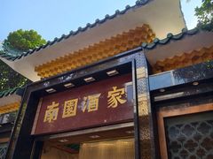 -南园酒家(前进路店)