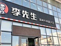 门面-李先生牛肉面大王(站北广场店)