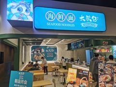 -大头仔海鲜面馆(环球港店)