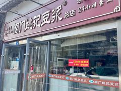 -阊门姚记豆浆(总店)