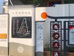 -三溪村
