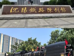 -沈阳铁路陈列馆