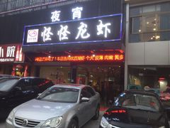 门面-怪怪龙虾·澳洲蓝龙王·深夜食堂(惊驾路店)