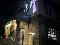 -威廉的太妃糖酒店(杭州西湖青芝坞店)