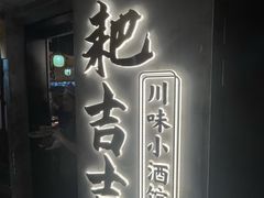 -耙吉吉川味小酒馆(本地人回头店)