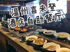 自助调料区-温州喜来登酒店-盛宴西餐厅