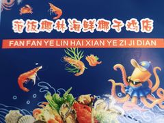 -范饭椰林川湘味海鲜·椰子鸡(三亚湾椰梦长廊店)