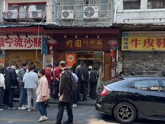 -竹园竹升面(西关总店)