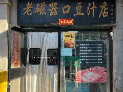 -老磁器口豆汁店(天坛店)