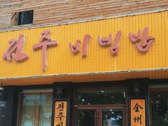 -全州拌饭馆(龙源西街店)