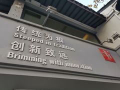 门面-笃笃笃糖粥(十全街店)