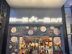 -一坐一忘云南菜(嘉里中心店)
