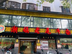 门面-潮镇老尾牛杂(环城西路店)