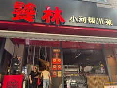 -饕林餐厅(春熙路店)