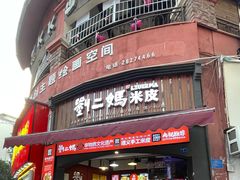 -刘二妈米皮(步行街店)