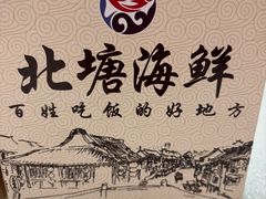 -北塘海鲜·天津菜·鲅鱼水饺是一绝(大光明桥旗舰店)