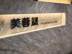 -芙蓉凰花园酒楼