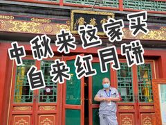 -富华斋饽饽铺·宫廷糕点·伴手礼(护国新天地店)