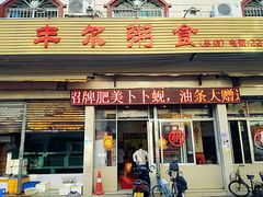 门面-丰尔粥食·粥底火锅·桑拿鸡(大良总店)