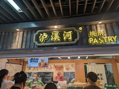 -泸溪河桃酥(秦淮新街口店)