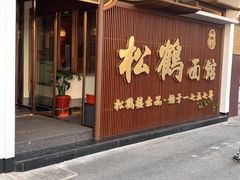 -松鹤面馆·古法焖肉面(观前店)