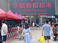 -华冠折扣超市(长阳店)